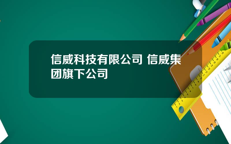 信威科技有限公司 信威集团旗下公司